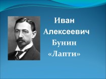 Иван Алексеевич Бунин Лапти