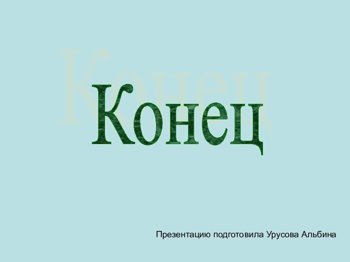 КонецПрезентацию подготовила Урусова Альбина