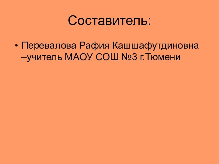 Составитель:Перевалова Рафия Кашшафутдиновна –учитель МАОУ СОШ №3 г.Тюмени