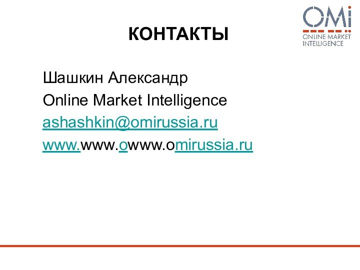 КОНТАКТЫШашкин Александр Online Market Intelligenceashashkin@omirussia.ruwww.www.оwww.оmirussia.ru
