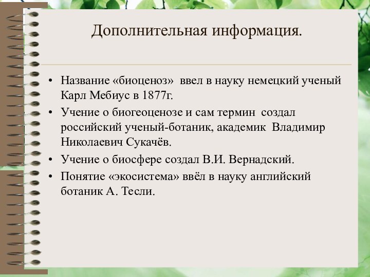 Дополнительная информация.Название «биоценоз» ввел в науку немецкий ученый Карл Мебиус в 1877г.Учение