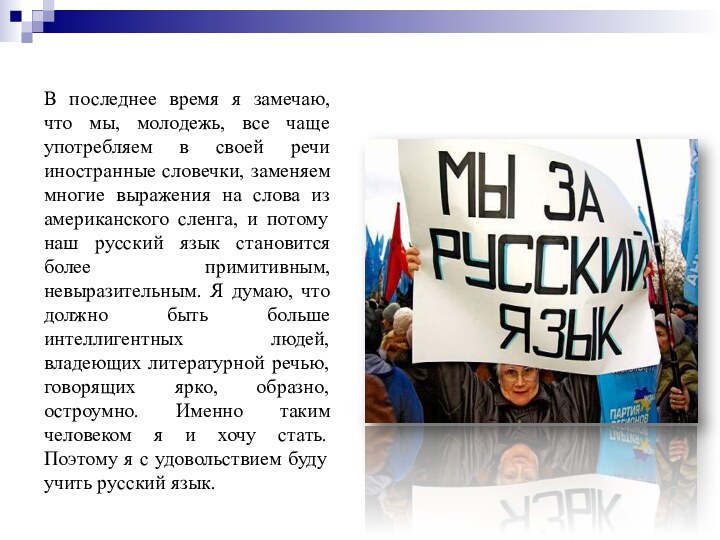 В последнее время я замечаю, что мы, молодежь, все чаще употребляем в