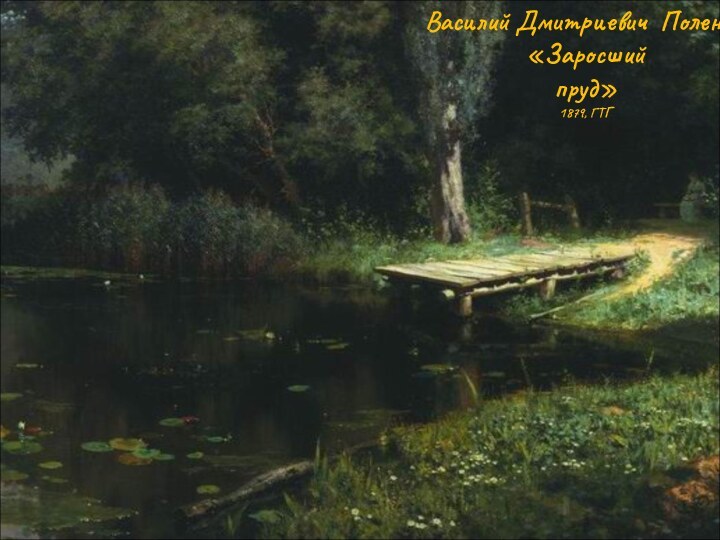 Василий Дмитриевич Поленов. «Заросший пруд» 1879, ГТГ