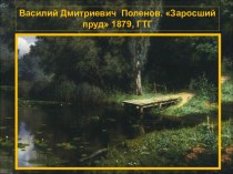 Василий Дмитриевич Поленов. Заросший пруд 1879, ГТГ