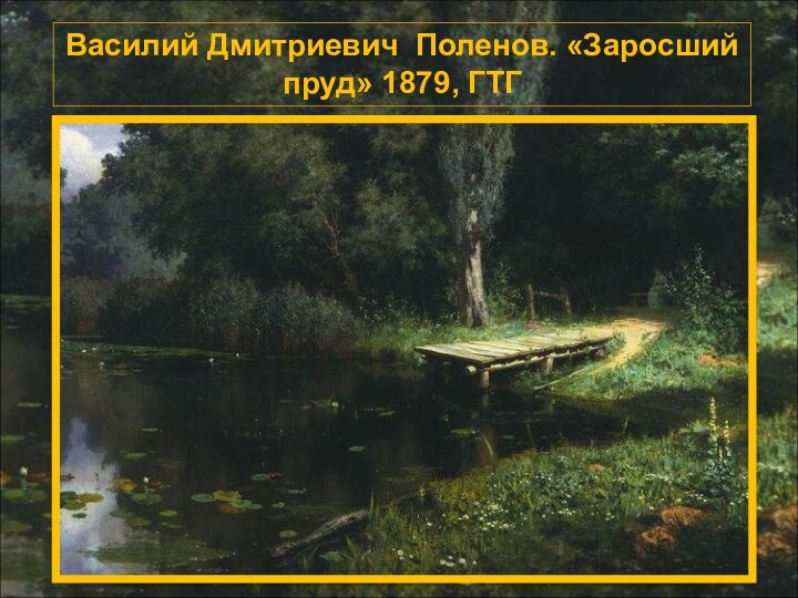 Василий Дмитриевич Поленов. «Заросший пруд» 1879, ГТГ