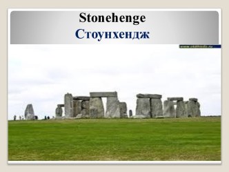 Stonehenge