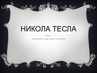 Никола тесла. Загадочный лидер науки и истории