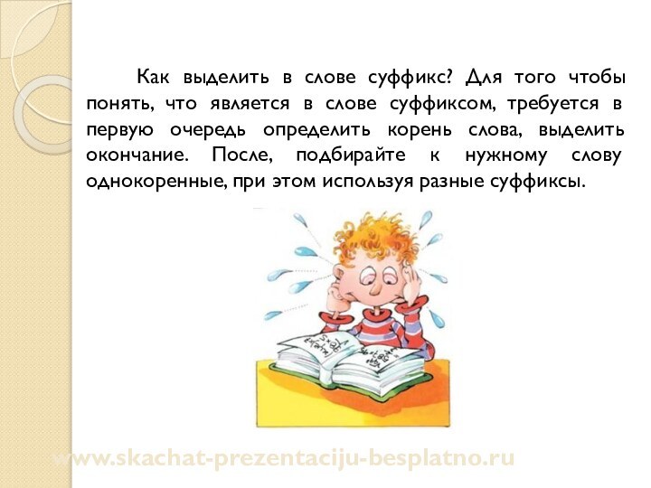 Как выделить в слове суффикс? Для того чтобы понять, что является в