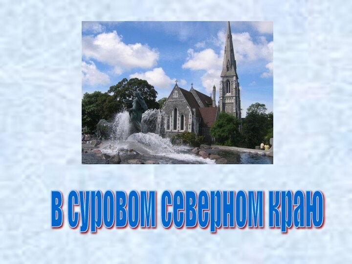 в суровом северном краю