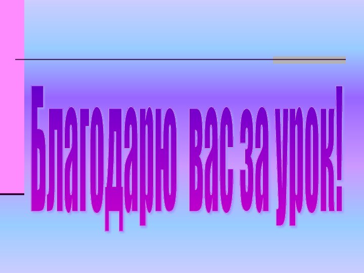 Благодарю вас за урок!