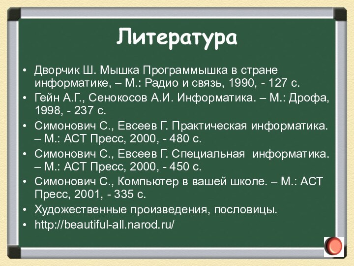 Литература Дворчик Ш. Мышка Программышка в стране информатике, – М.: Радио и