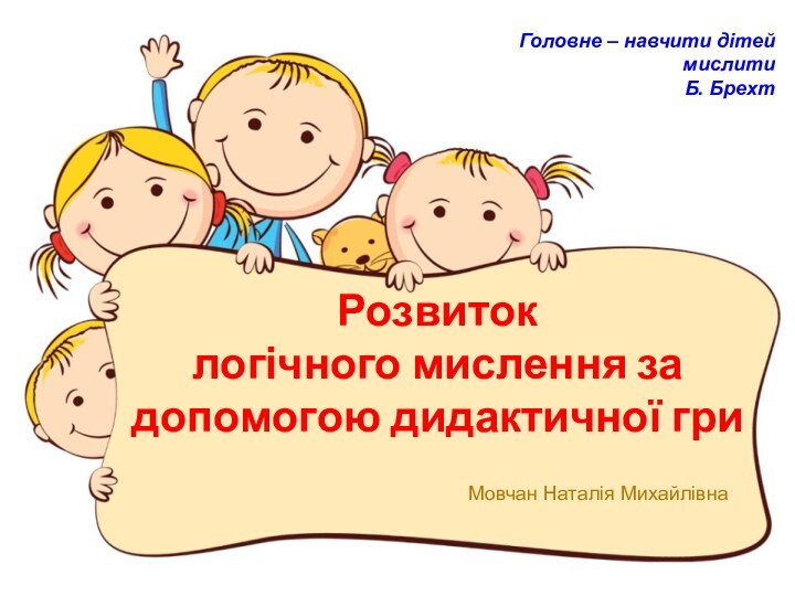 Розвиток логічного мислення за допомогою дидактичної гри  Мовчан Наталія Михайлівна Головне