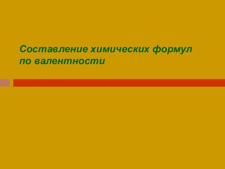 Составление химических формул по валентности