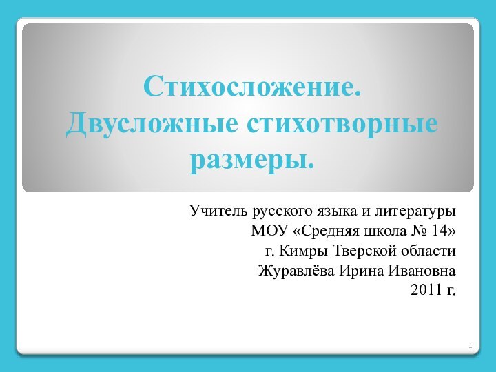 Стихосложение.  Двусложные стихотворные размеры.Учитель русского языка и литературыМОУ «Средняя школа №