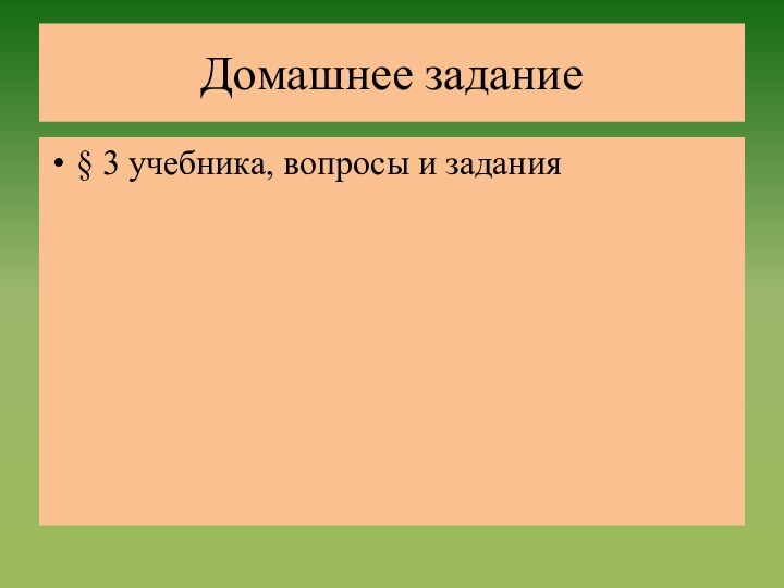 Домашнее задание§ 3 учебника, вопросы и задания