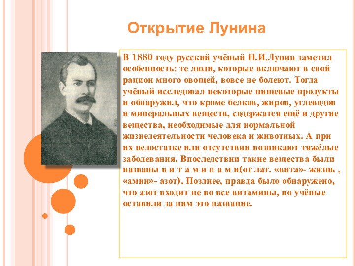 В 1880 году русский учёный Н.И.Лунин заметил особенность: те люди, которые включают