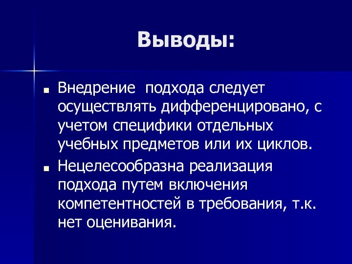 Выводы:Внедрение подхода следует осуществлять дифференцировано, с учетом специфики отдельных учебных предметов или