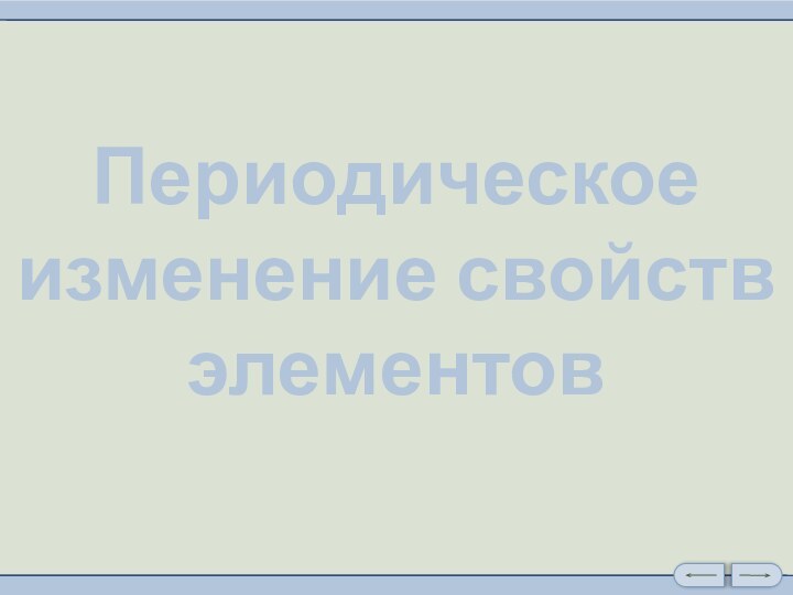 Периодическое изменение свойств элементов