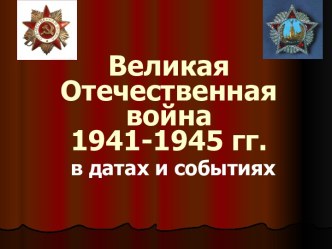 Великая Отечественная война 1941-1945 в датах и событиях