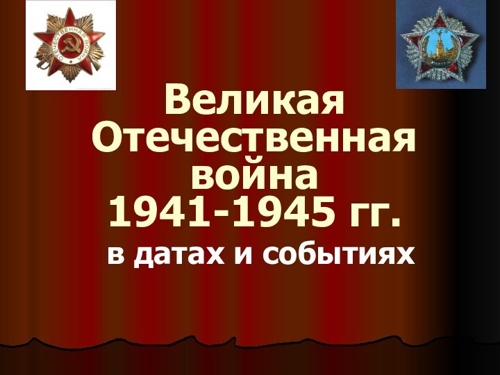 Великая Отечественная война  1941-1945 гг.  в датах и событиях