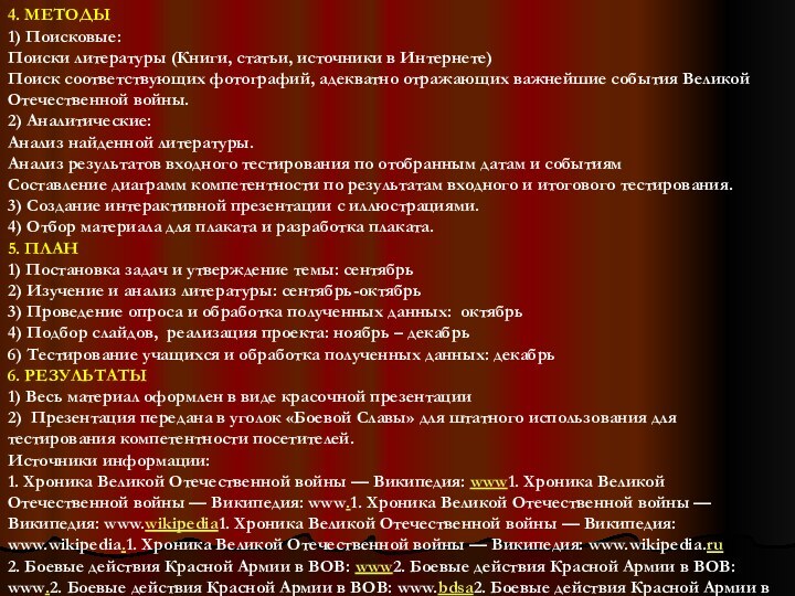 4. МЕТОДЫ1) Поисковые:Поиски литературы (Книги, статьи, источники в Интернете)Поиск соответствующих фотографий, адекватно