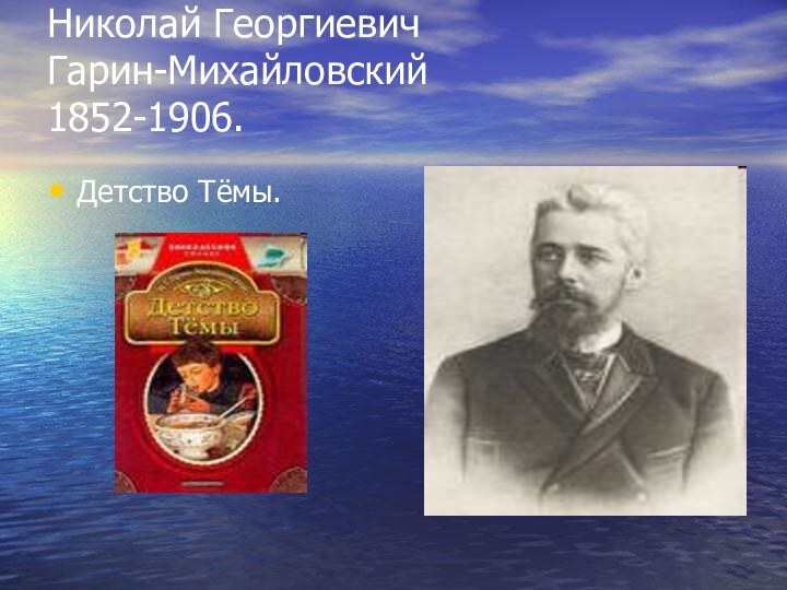 Николай Георгиевич  Гарин-Михайловский 1852-1906.Детство Тёмы.