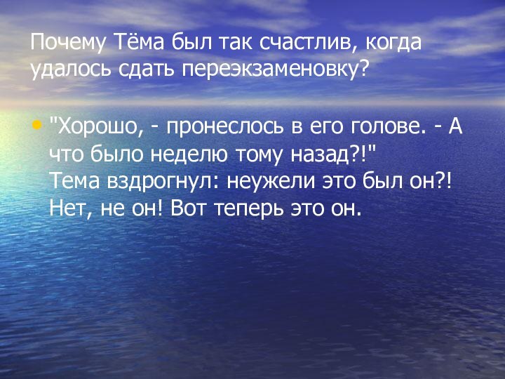 Почему Тёма был так счастлив, когда удалось сдать переэкзаменовку?