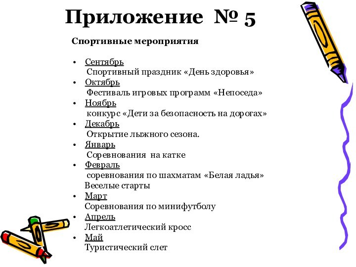 Приложение  № 5Спортивные мероприятия Сентябрь    Спортивный праздник «День здоровья»Октябрь