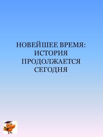 Новейшее время: история продолжается сегодня