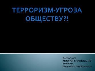 Терроризм - угроза обществу