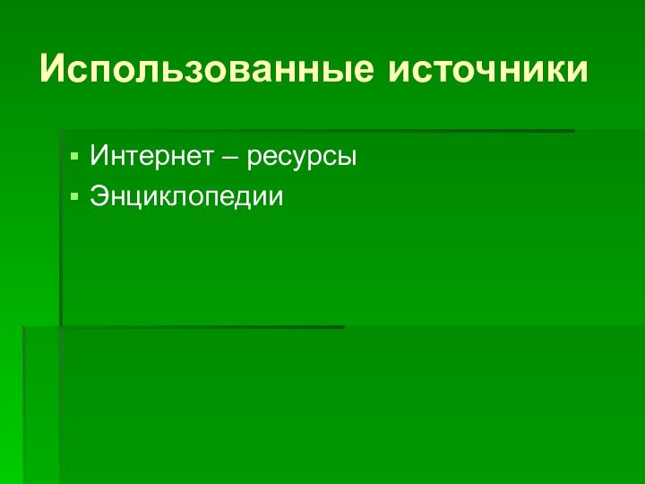 Использованные источникиИнтернет – ресурсыЭнциклопедии