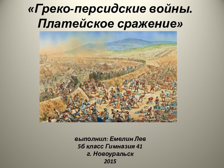 «Греко-персидские войны. Платейское сражение»