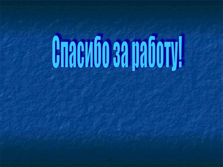 Спасибо за работу!