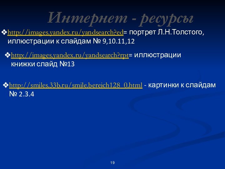 http://images.yandex.ru/yandsearch?ed= портрет Л.Н.Толстого, иллюстрации к слайдам № 9,10.11,12http://images.yandex.ru/yandsearch?rpt= иллюстрации