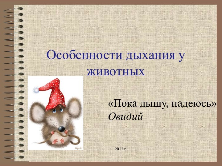 Особенности дыхания у животных«Пока дышу, надеюсь» Овидий2012 г.