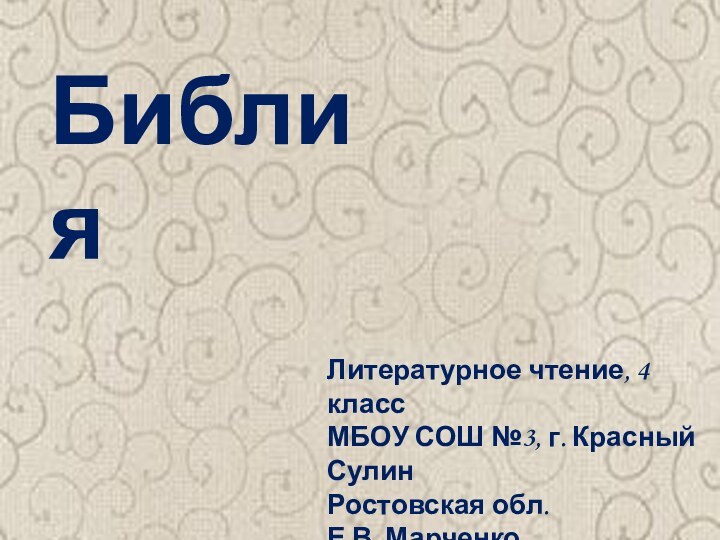 БиблияЛитературное чтение, 4 классМБОУ СОШ №3, г. Красный СулинРостовская обл.Е.В. Марченко