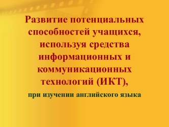 Развитие потенциальных способностей учащихся, используя средства информационных и коммуникационных технологий (ИКТ), при изучении английского языка