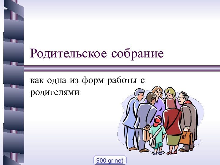 Родительское собраниекак одна из форм работы с родителями