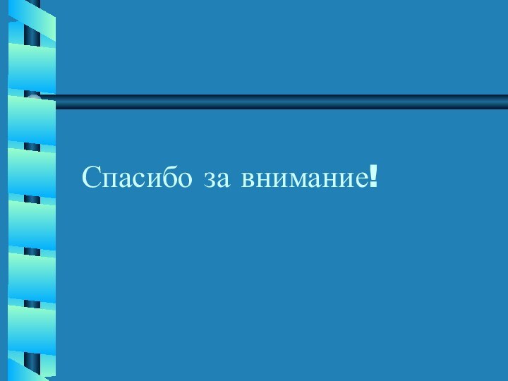 Спасибо за внимание!