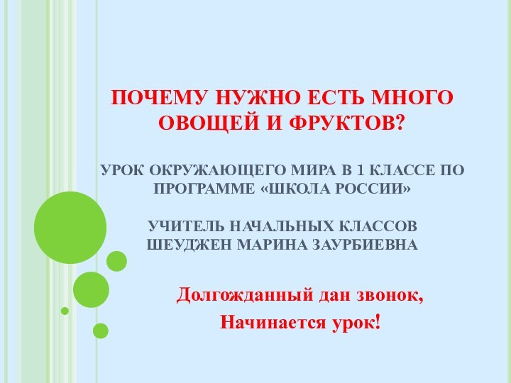 ПОЧЕМУ НУЖНО ЕСТЬ МНОГО ОВОЩЕЙ И ФРУКТОВ?   УРОК ОКРУЖАЮЩЕГО МИРА