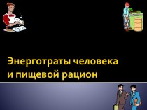 Энерготраты человека и пищевой рацион