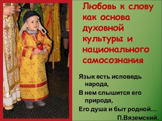 Любовь к слову как основа духовной культуры и национального самосознания