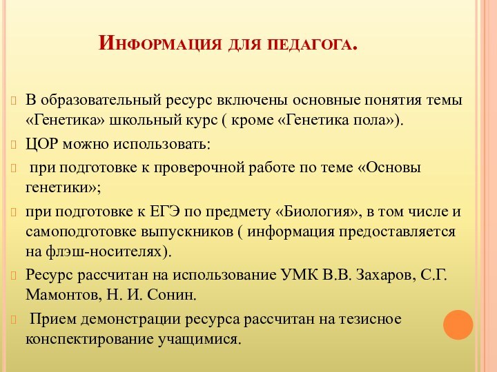 Информация для педагога.В образовательный ресурс включены основные понятия темы «Генетика» школьный курс