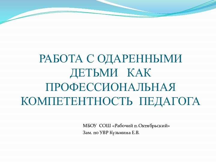 РАБОТА С ОДАРЕННЫМИ ДЕТЬМИ  КАК ПРОФЕССИОНАЛЬНАЯ