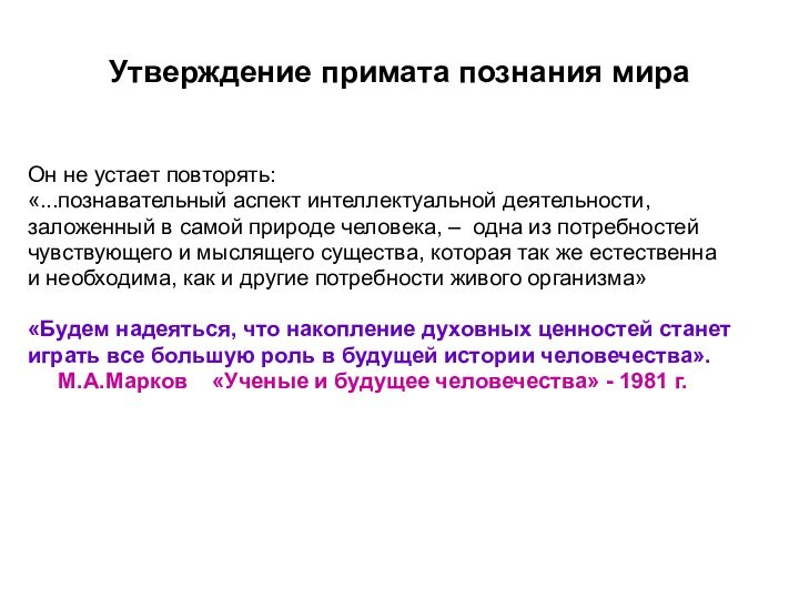 Утверждение примата познания мираОн не устает повторять:«...познавательный аспект интеллектуальной деятельности,заложенный в самой