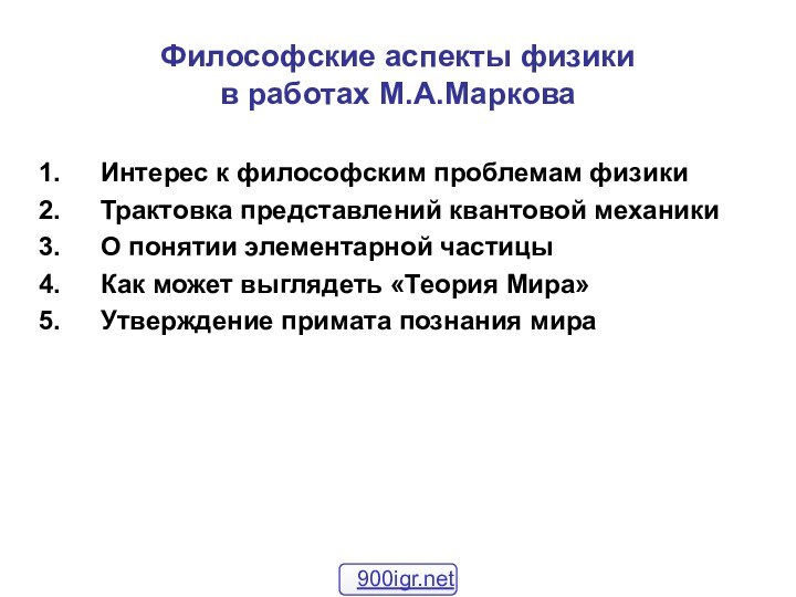 Философские аспекты физики в работах М.А.МарковаИнтерес к философским проблемам физикиТрактовка представлений квантовой