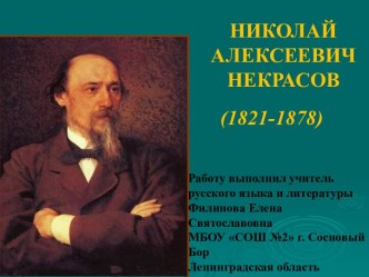 НИКОЛАЙ АЛЕКСЕЕВИЧ НЕКРАСОВ (1821-1878)