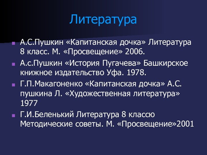 ЛитератураА.С.Пушкин «Капитанская дочка» Литература 8 класс. М. «Просвещение» 2006.А.с.Пушкин «История Пугачева» Башкирское