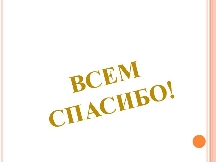 Всем спасибо!