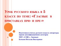 Гласные в приставках при - и пре 5 класс